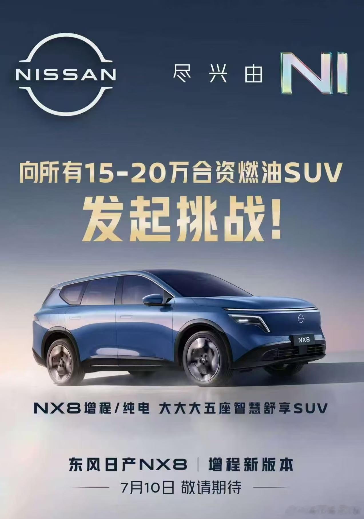 7月10日，NX8向所有10-15万合资燃油SUV发起挑战，欢迎围观！活久见合资