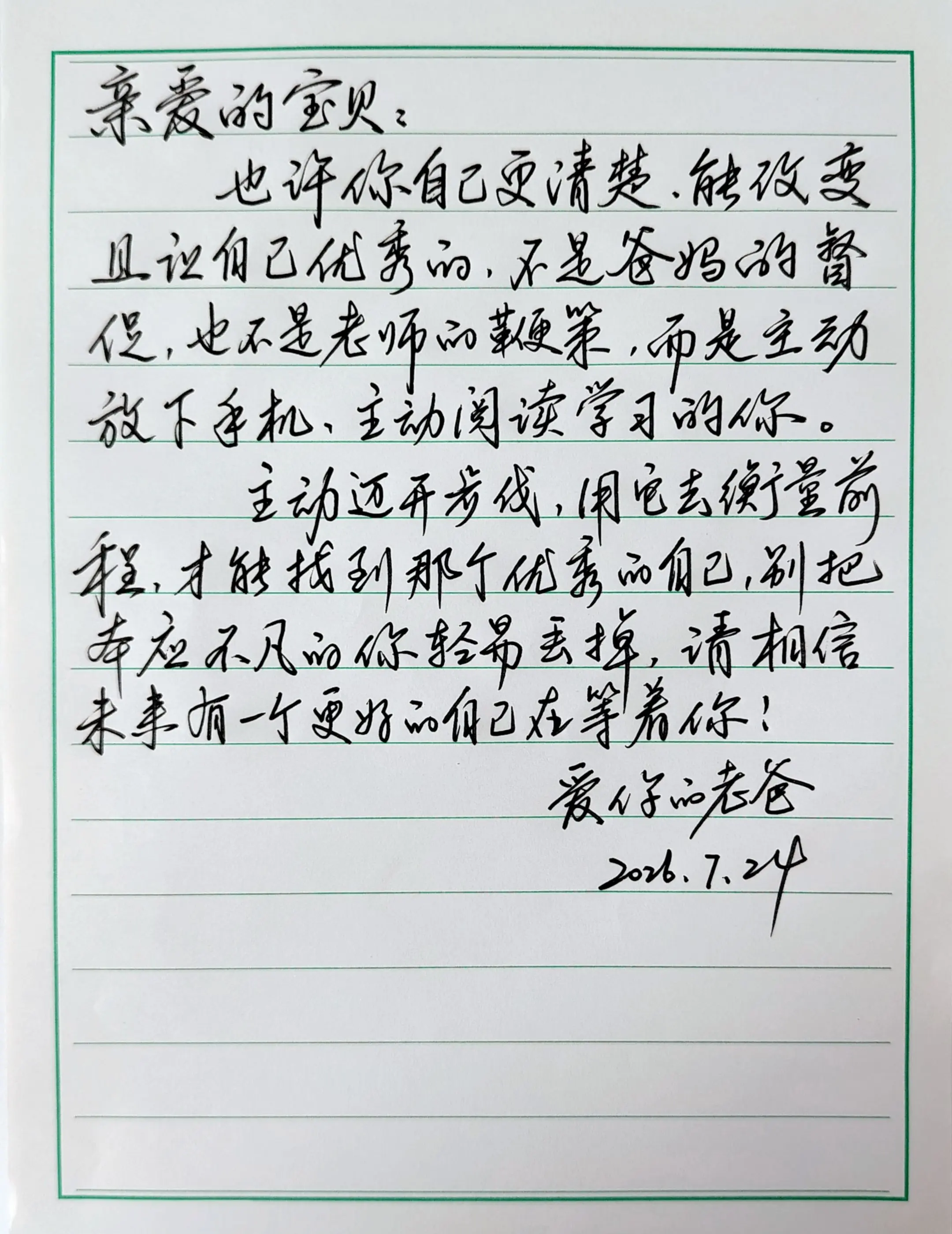写给孩子的一段话…