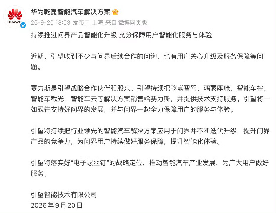 引望回应问界合作 引望没有说什么多余的，但是明确了问界的华为乾崑技术会持续更新迭