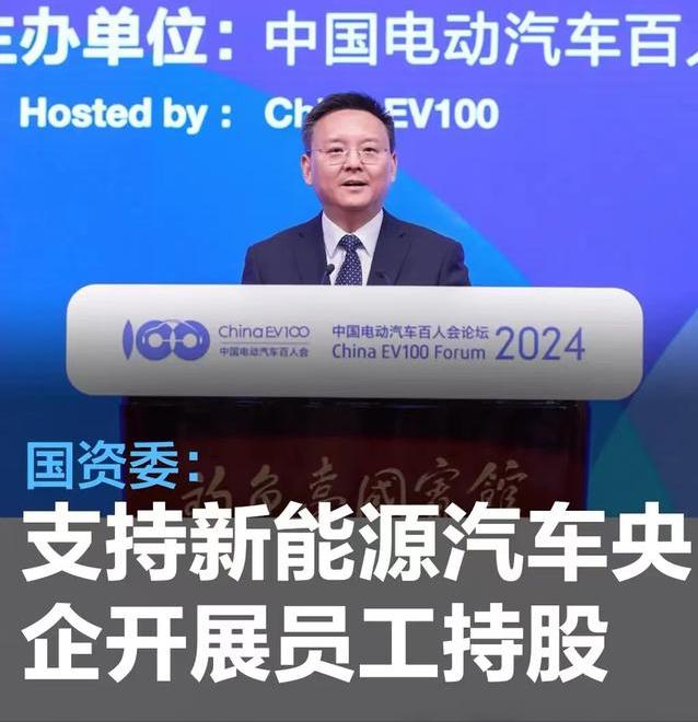 #国资委：支持新能源汽车央企有序开展员工持股突出长期利益#
3月16日，在中国电