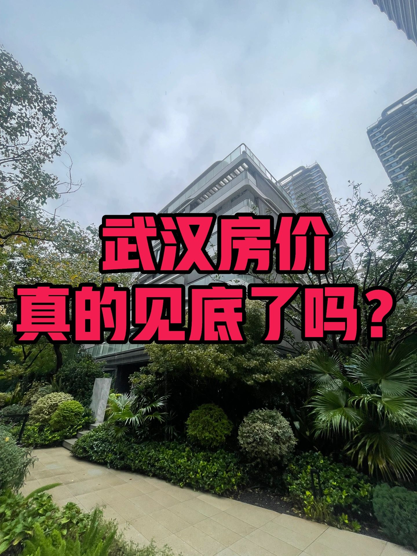 武汉房价真的见底了吗？