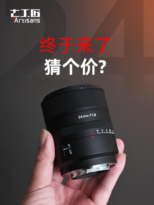 七工匠24mm f1.8来了！全画幅自动对焦广角
