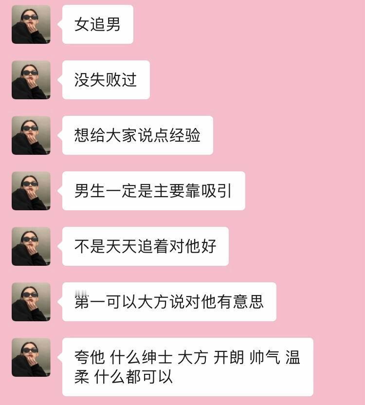 女追男 没失败过｜说说我的经验 ​​​