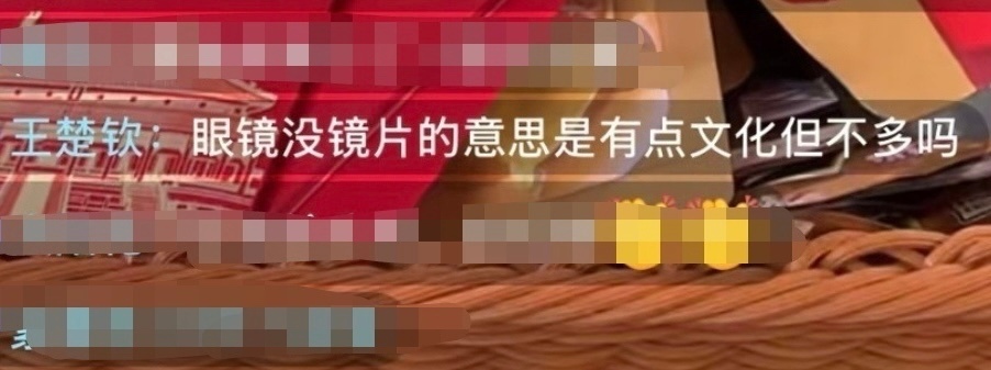 “眼镜没镜片的意思是有点文化但不多吗”梗王，网感一级棒，把嘴借我用用～～有趣的灵