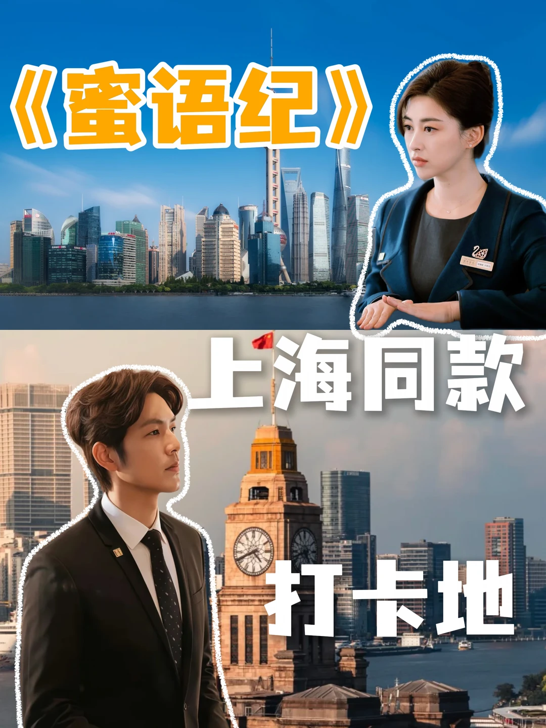 🎬《蜜语纪》上海同款打卡地🏙️