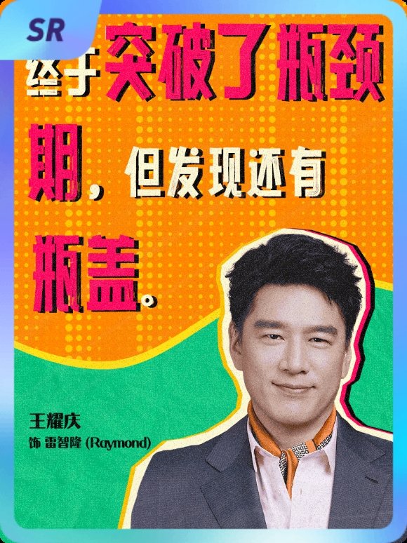 电影年会不能停2 集卡互助ing~送你一张“年会2打工精神状态卡”SR卡“Ray