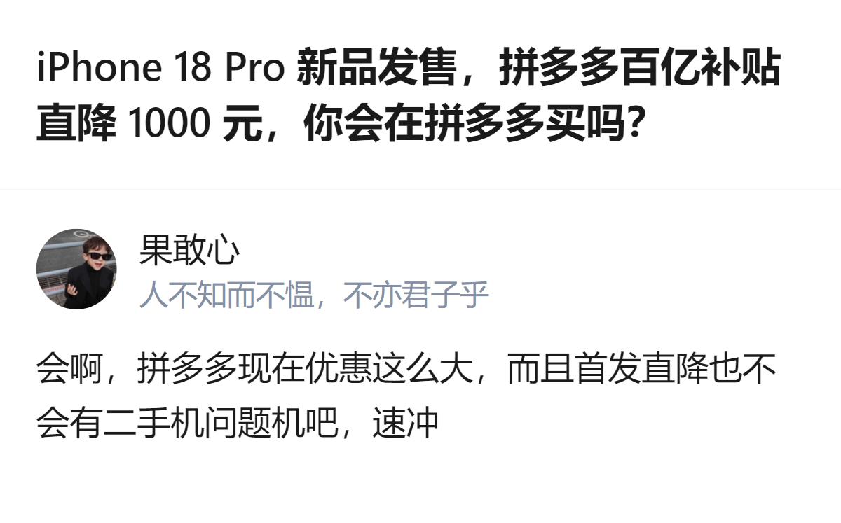 iPhone 18 Pro 新品发售，拼多多百亿补贴直降 1000 元，有消费者