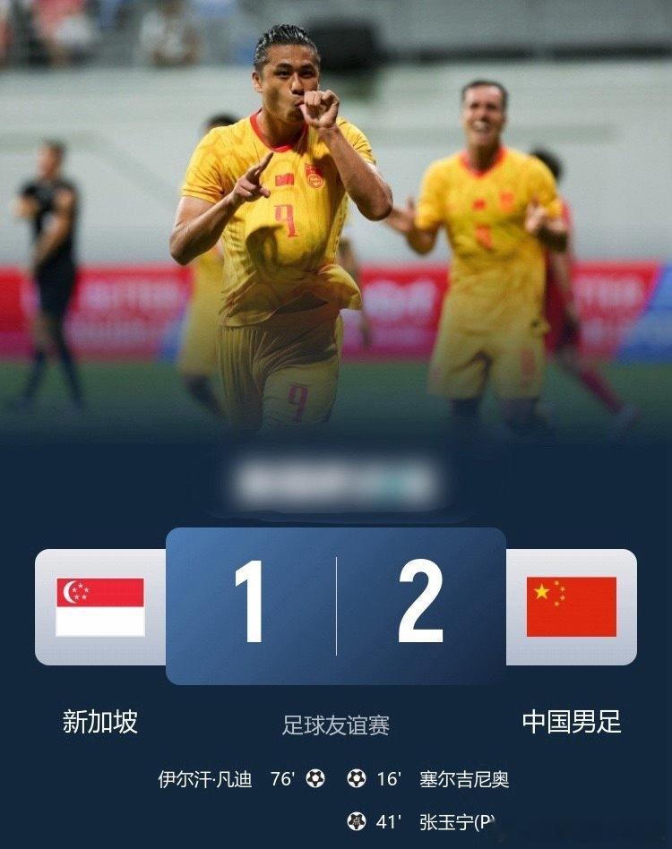 中国男足于2026年6月5日晚在一场国际友谊赛中客场2比1战胜新加坡，新帅邵佳一