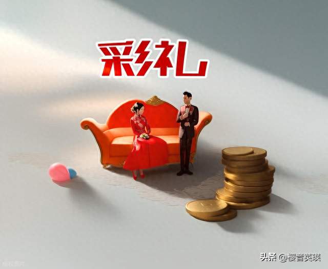 彩礼的高低不是由女方来决定的，而是取决于这些