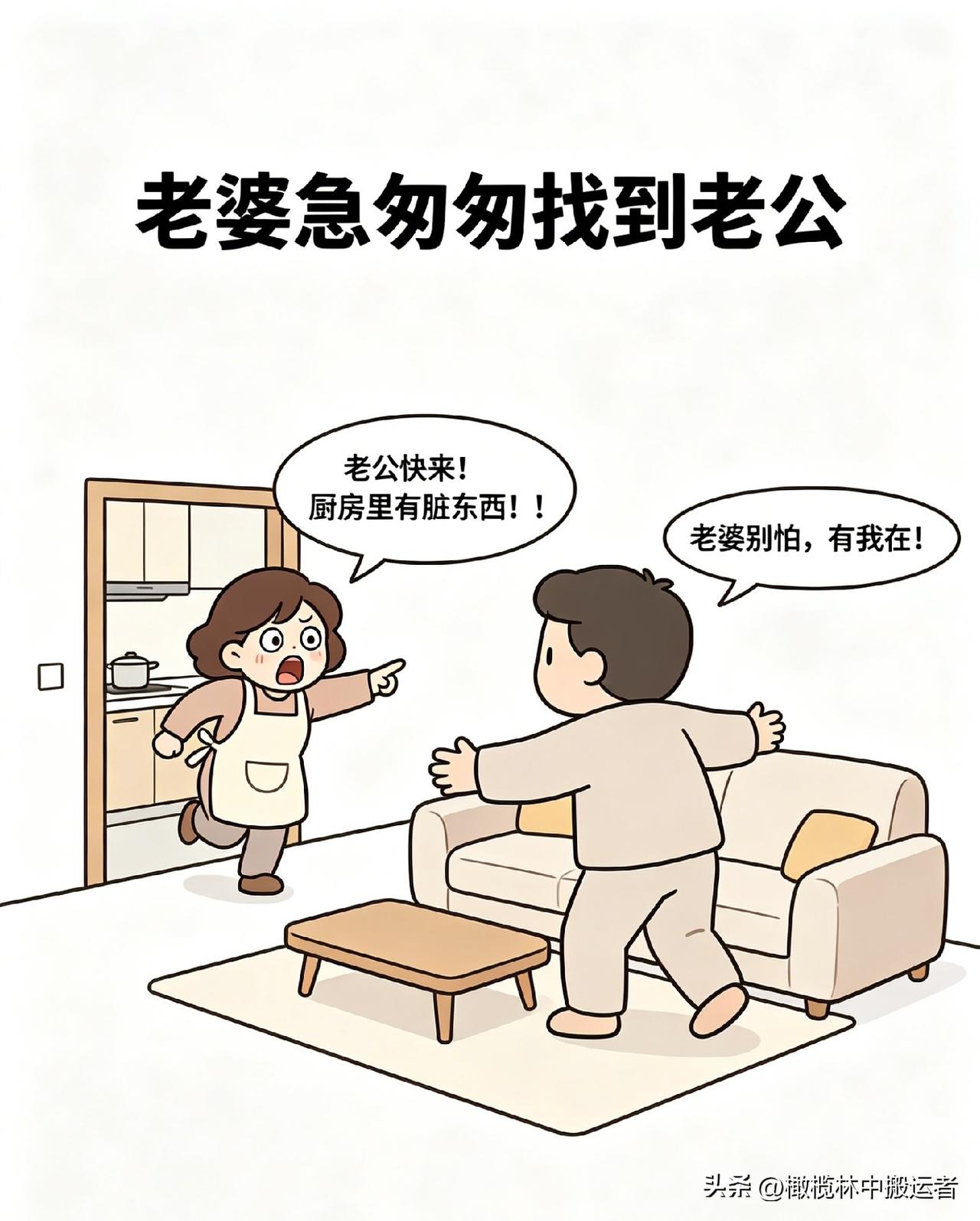 趣味漫画：老婆：老公快来厨房有脏东西，老公：老婆别怕，有我在!我去厨房看看，一到