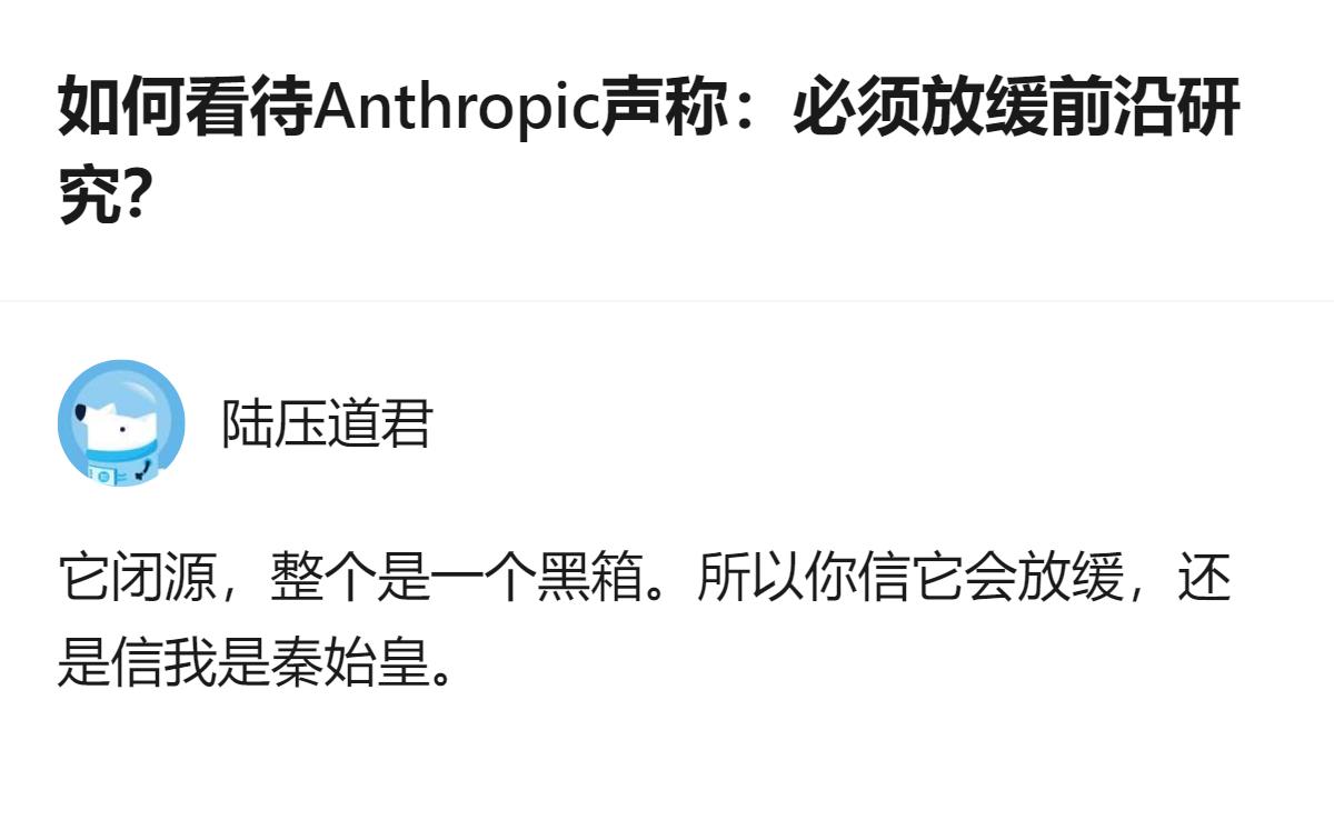 Anthropic声称要放缓前沿研究，但它的整个系统是闭源黑箱，这种情况下很难让