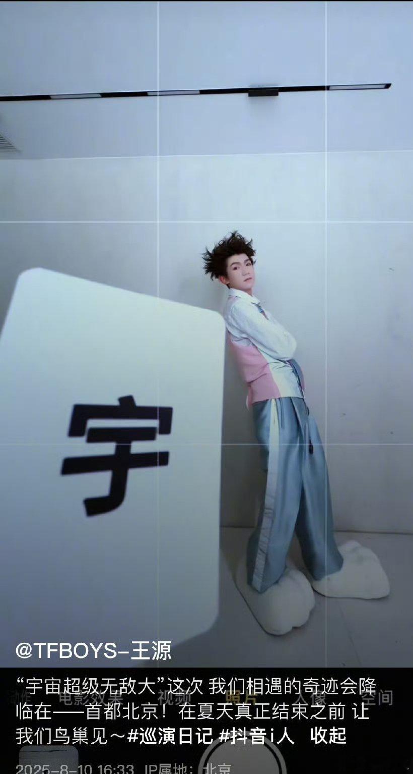 王源夏天真正结束之前鸟巢见王源让我们鸟巢见王源夏天真正结束之前鸟巢见，让我们鸟巢