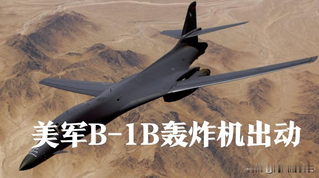 美军B-1B轰炸机出动

    据外媒报道根据飞行追踪数据显示，当地时间10月