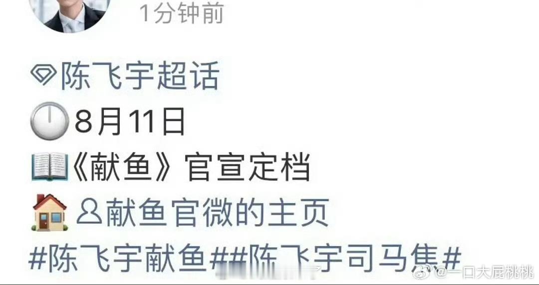 陈飞宇 王影璐的《献鱼》也要定档了，之前谁说8月开始都要播正剧来着[允悲] ​​