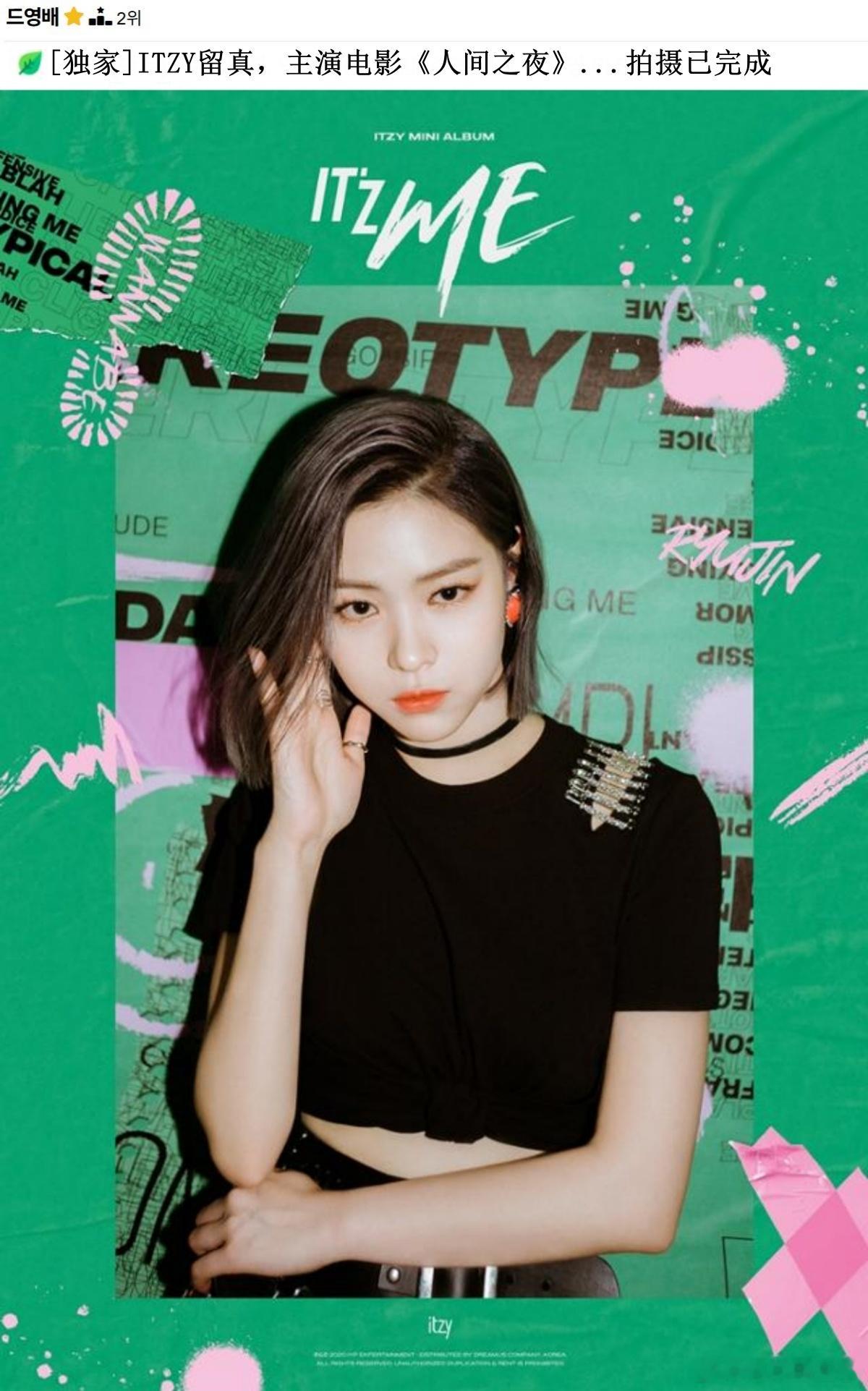 🔥韩网热帖评论翻译🔥申留真将演员出道据韩媒报道。JYP旗下女团ITZY成员申