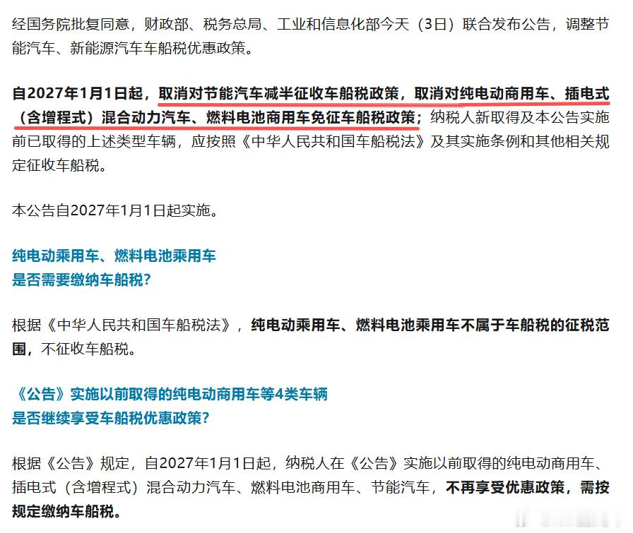 从之前购置税减免减半最多1.5万。到现在针对纯电商用车、增程/混动家用车开始征收