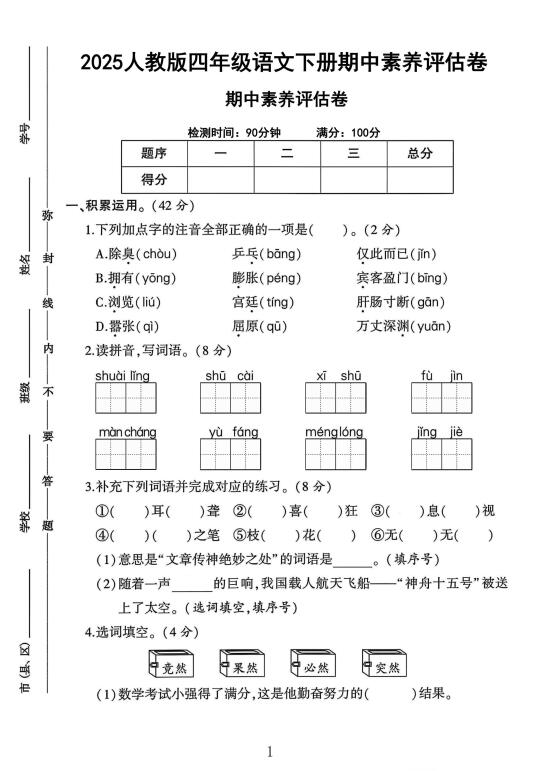 人教版四年级语文下册期中素养评估卷