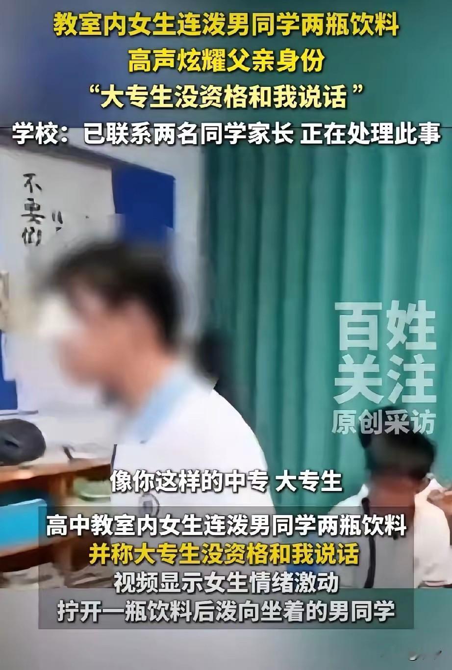 上海高中教室女生霸凌男同学，
只见女生当着全班同学的面教训自己的同学，还拿两瓶饮