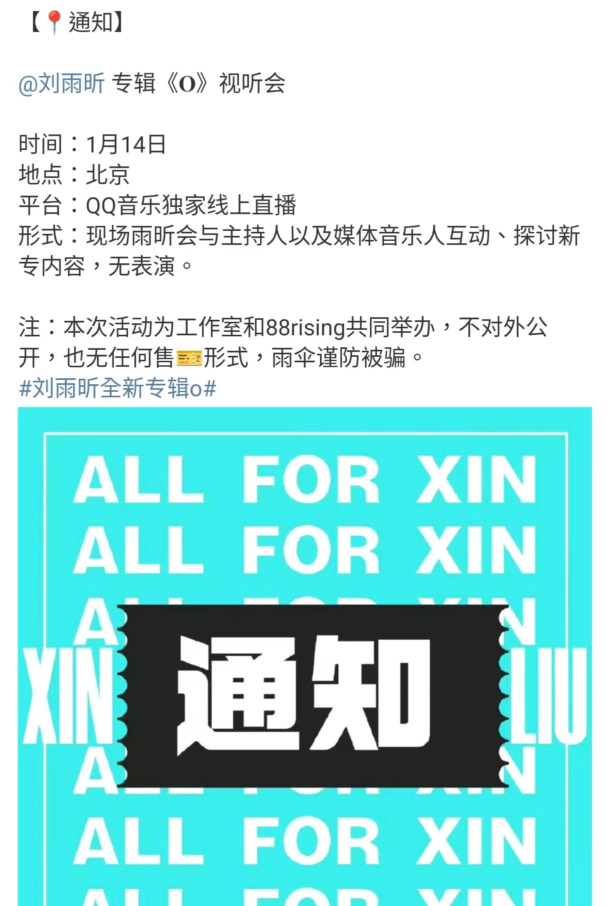 刘雨昕视听会要来了，好多圈内艺人帮忙宣传！刘雨昕好人缘get！期待新专辑视听会！