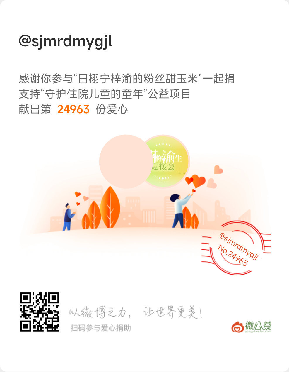 甜玉米的公益一直都在做，跟随田栩宁和梓渝的脚步会一直做下去的。甜玉米为女生助学计