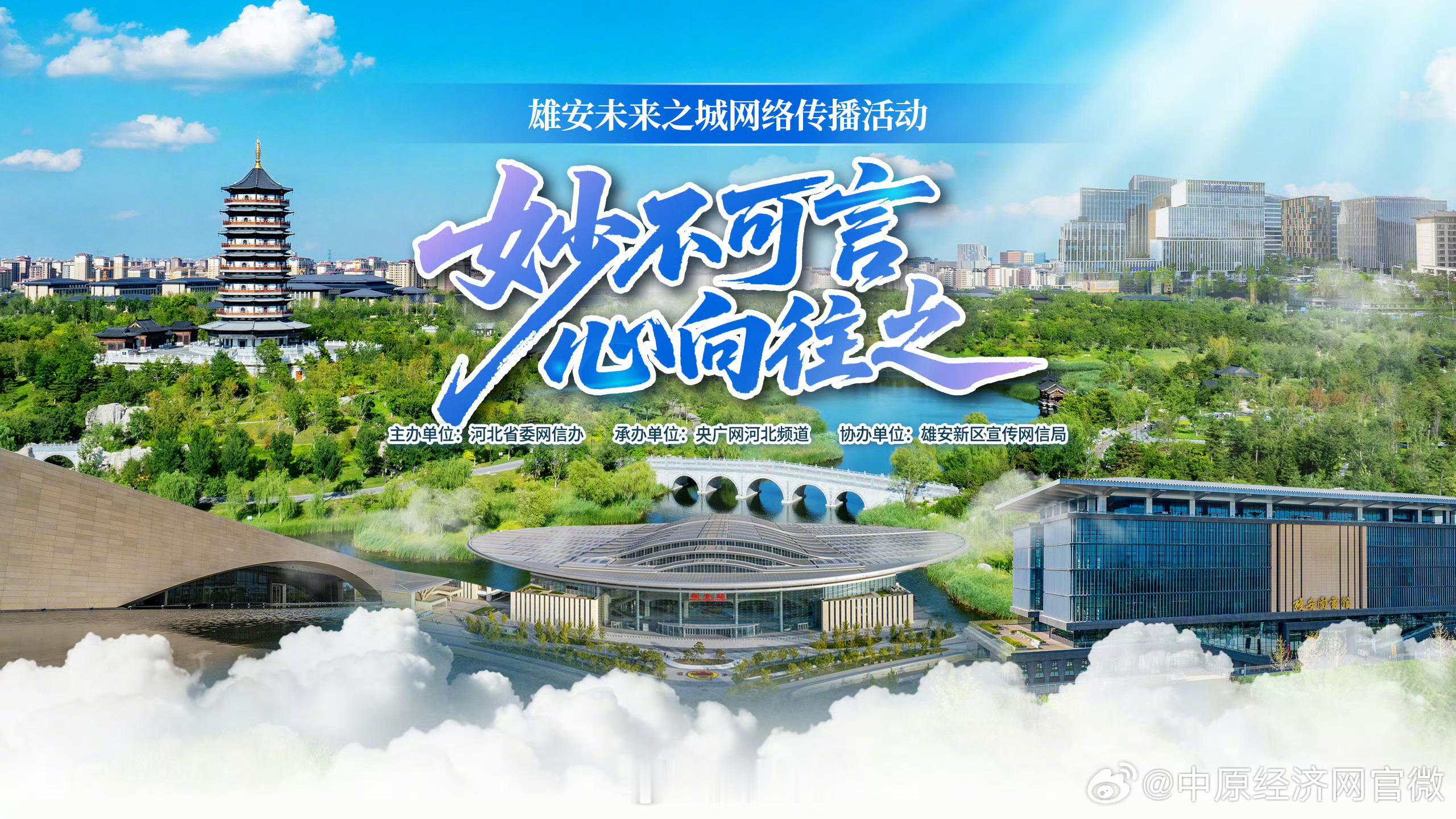 【一起带你看雄安】行走未来之城6月24日，由河北省委网信办主办，雄安新区宣传网信