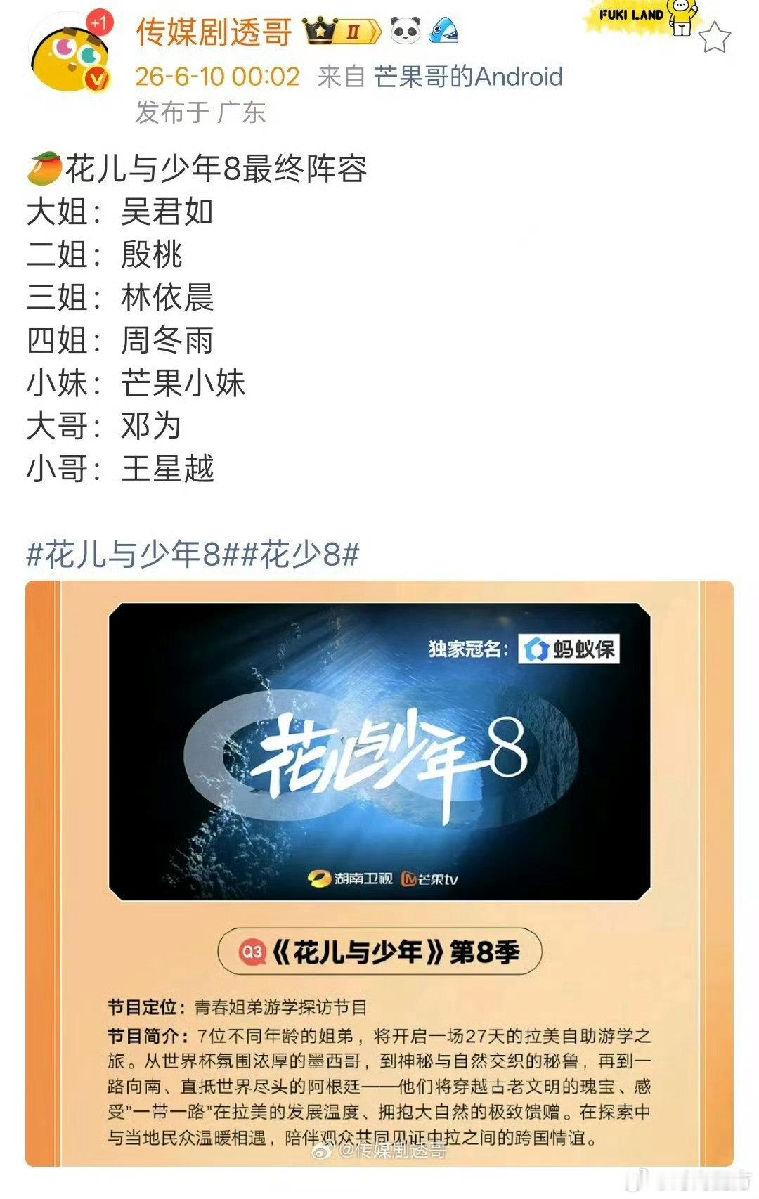曝花少8最终阵容名单网传花少8最终阵容名单大姐：吴君如二姐：殷桃三姐：林依晨四姐