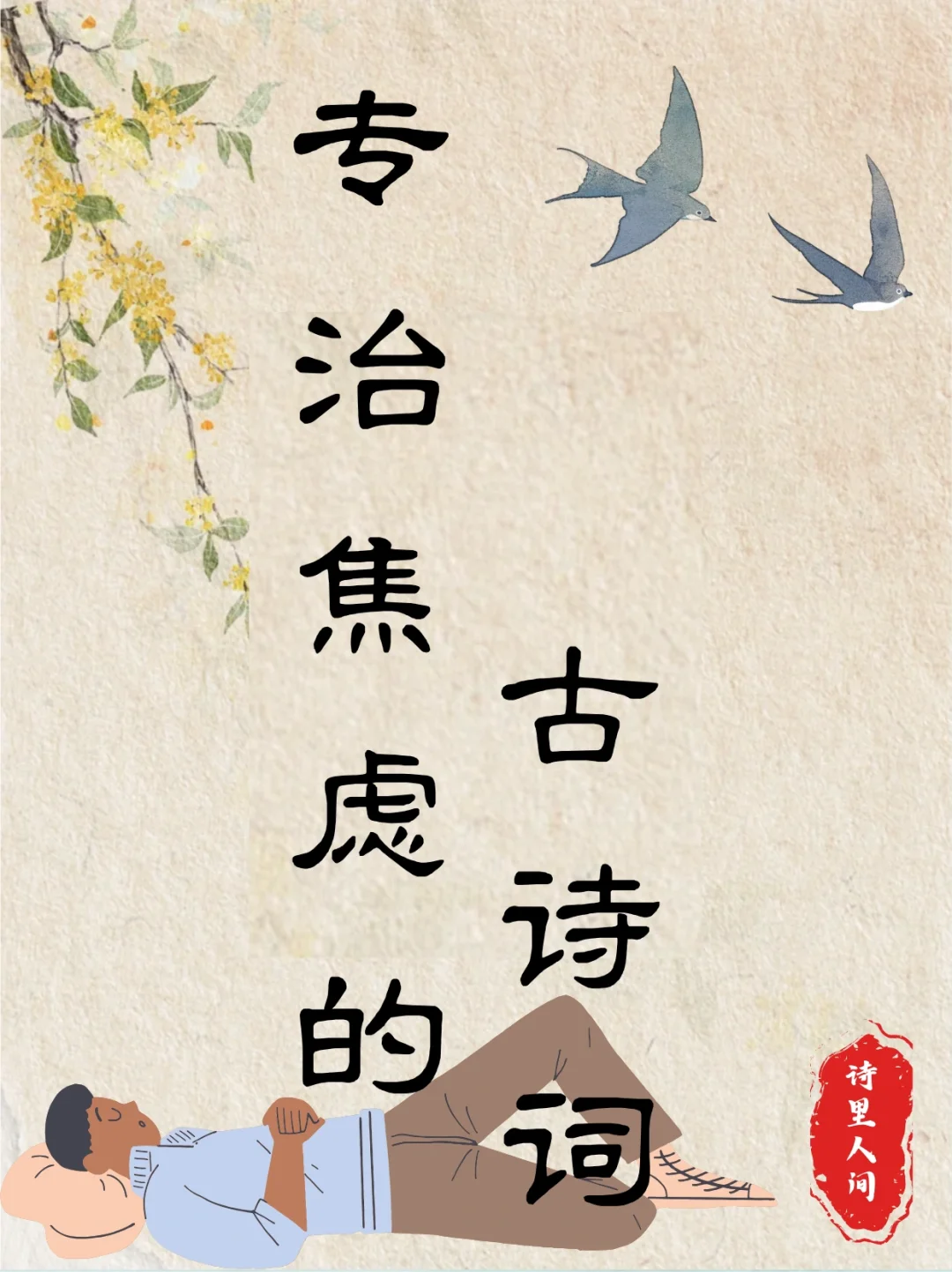 专治焦虑的古诗词～