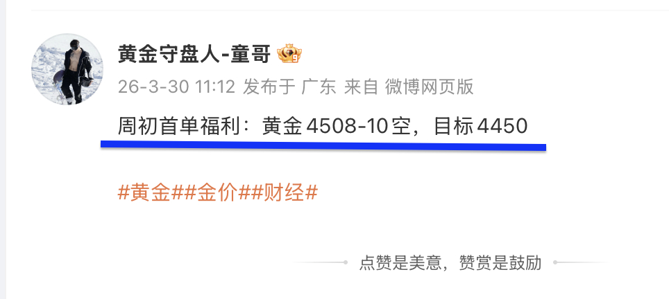复盘：3月30日（周初）微博记录获200点！黄金4510空 → → → 4495
