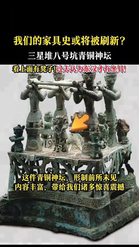 我们的家具史或将被刷新？三星堆八号坑青铜神坛。
看上面有凳子，过去认为东汉才有坐