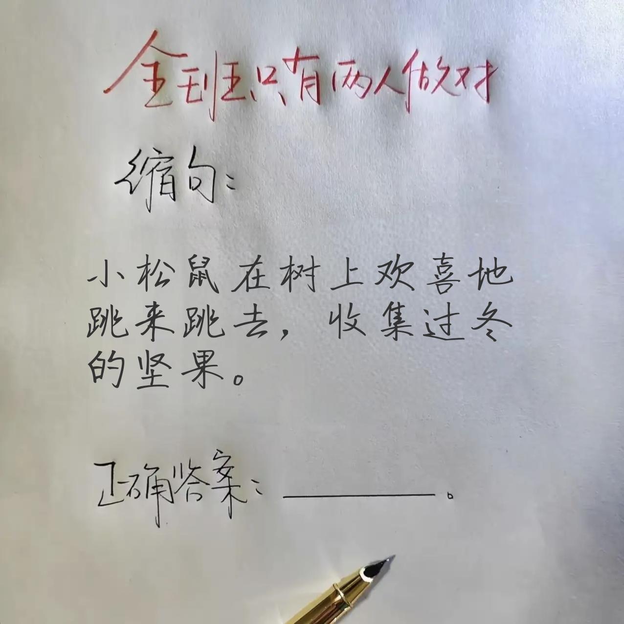 考验一下你的语文水平!! 全班只有2人做对的缩句题:“小松鼠在树上欢喜地跳来跳去