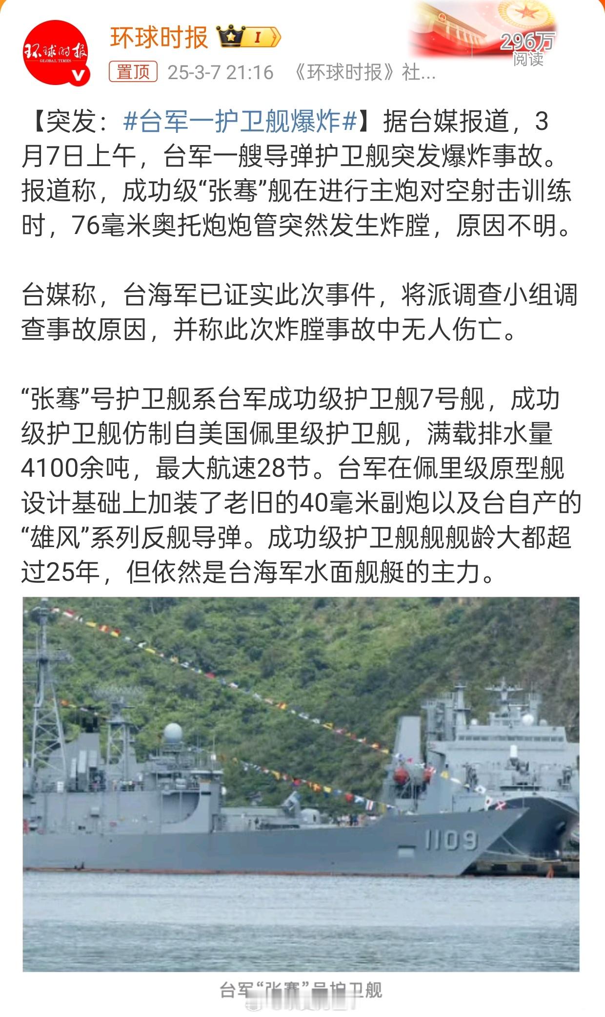 台军一护卫舰爆炸张骞号，这是湾湾或仿或买的美国佩里级护卫舰，这一级别的护卫舰一共