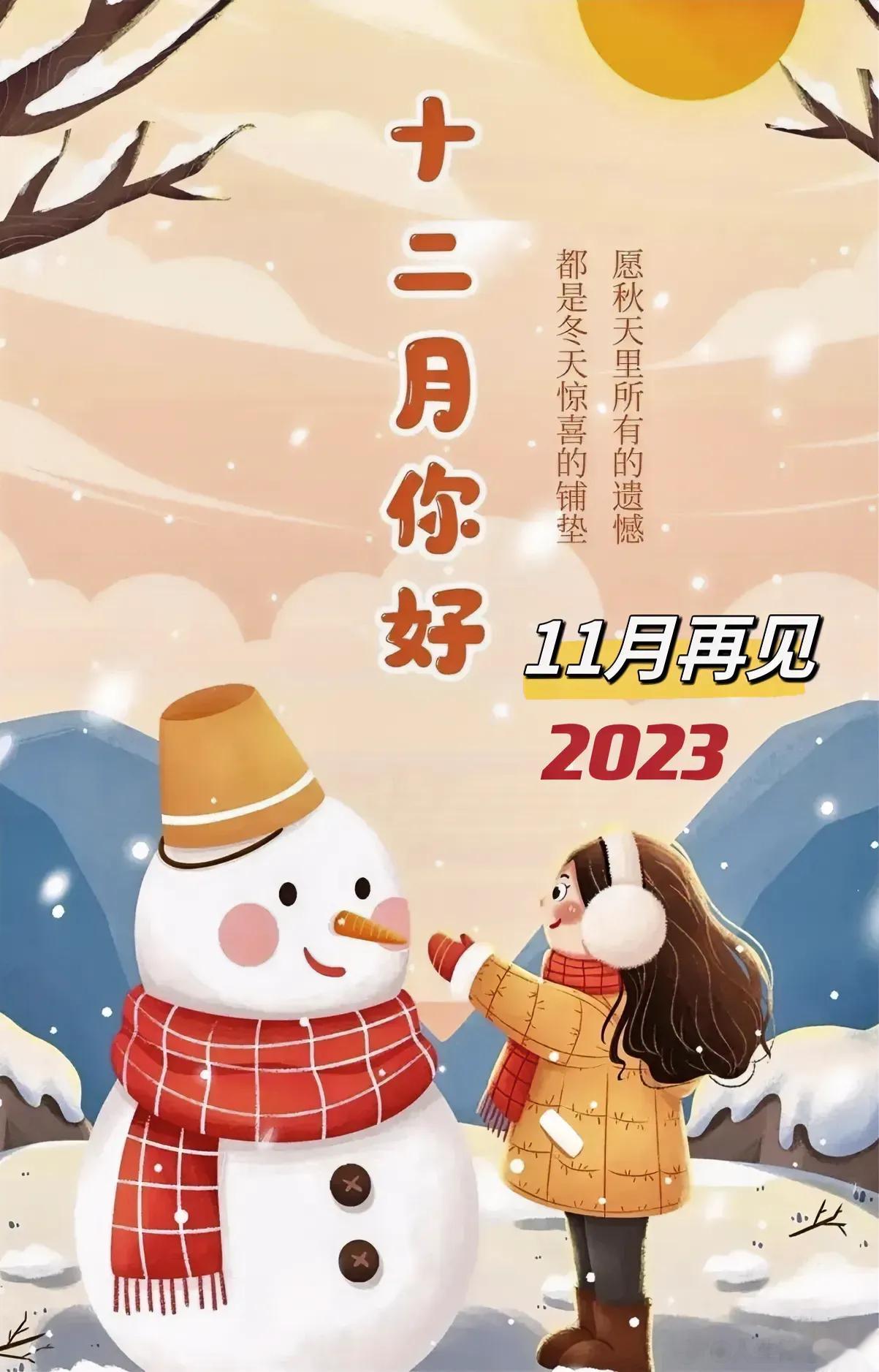 十一再见了，十二月你好； 季节交替，片霜进冬；在平凡中生活，在平淡中精彩； 每一