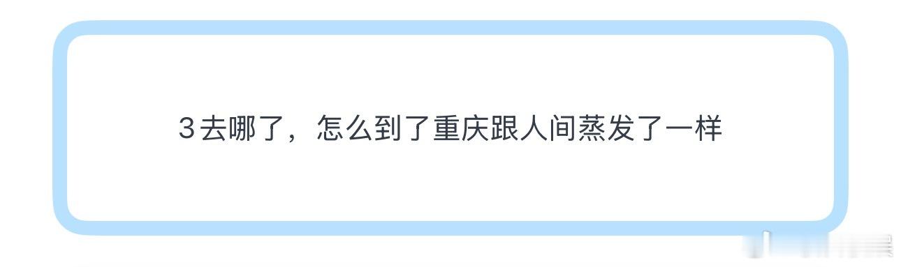 投3去哪了 