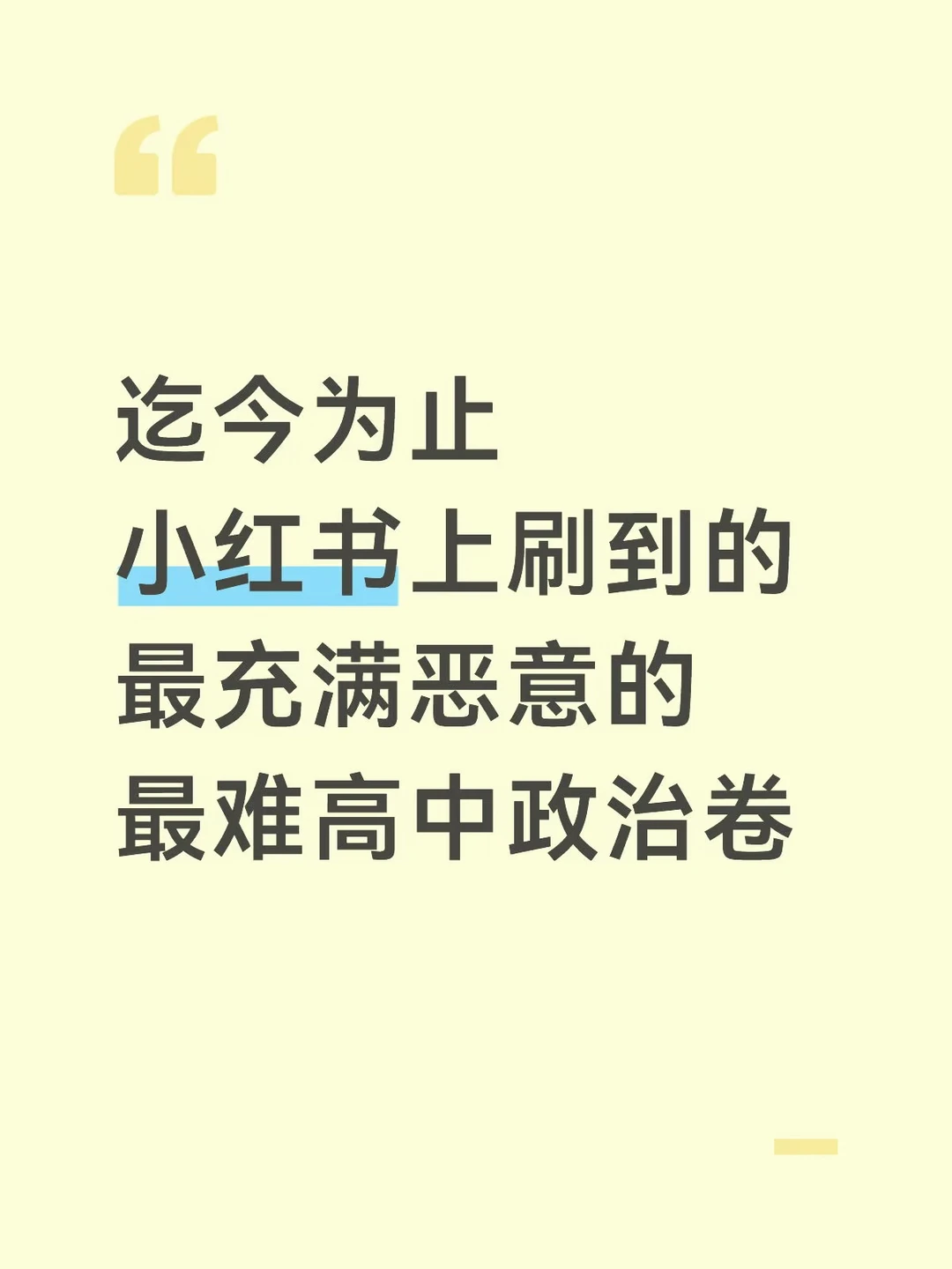 嘿嘿，我汇总了一份最难高中政治试卷……