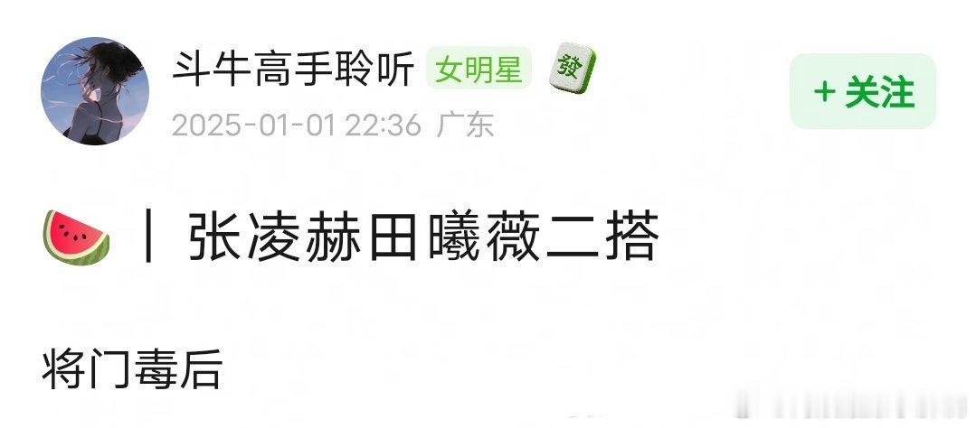 网传张凌赫、田曦薇将要二搭出演《将门毒后》 