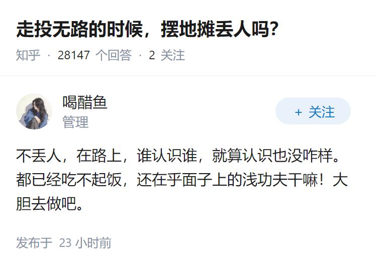 走投无路的时候，摆地摊丢人吗？