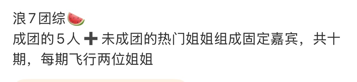 曝浪姐7团综阵容期待浪7团综 