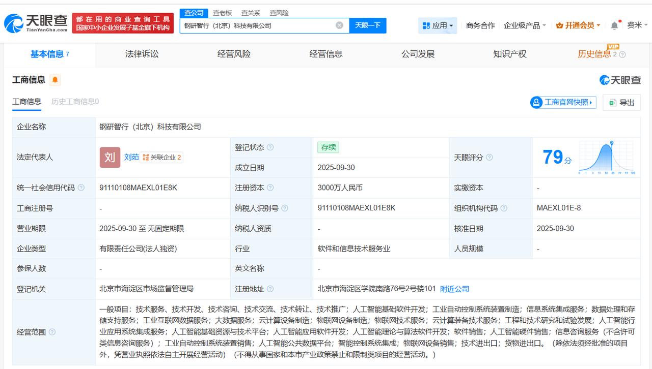 中国钢研成立智行科技公司注册资本3000万
天眼查App显示，近日，钢研智行（北