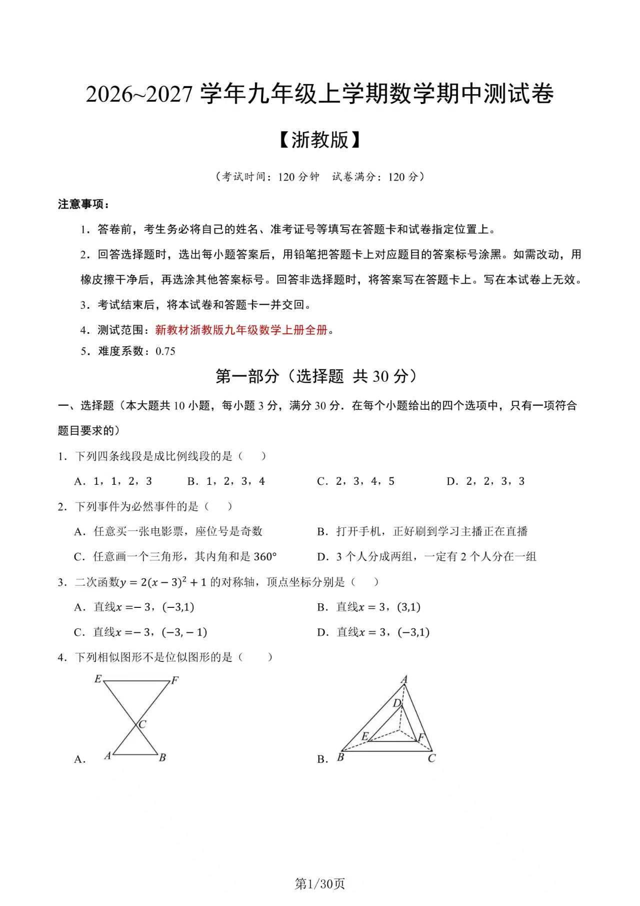 🔥26秋九上数学期中测试卷（浙教版）