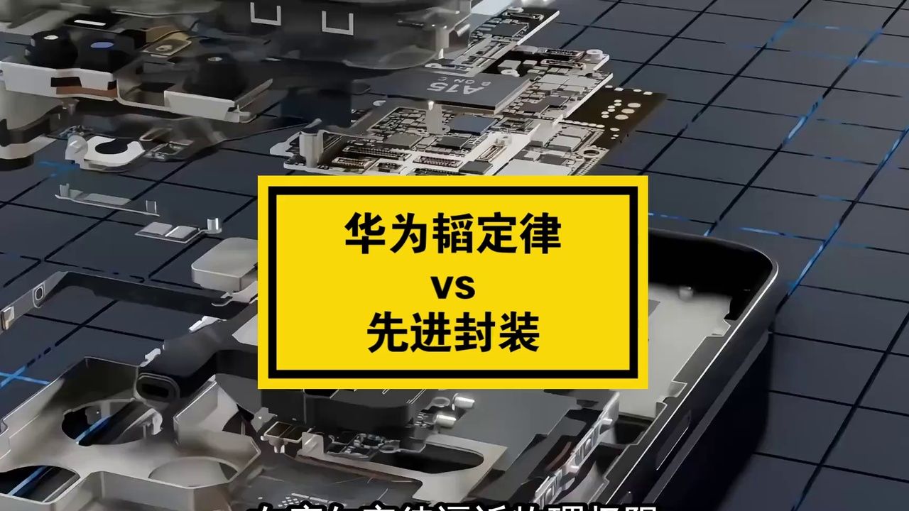 华为韬定律vs先进封装区别