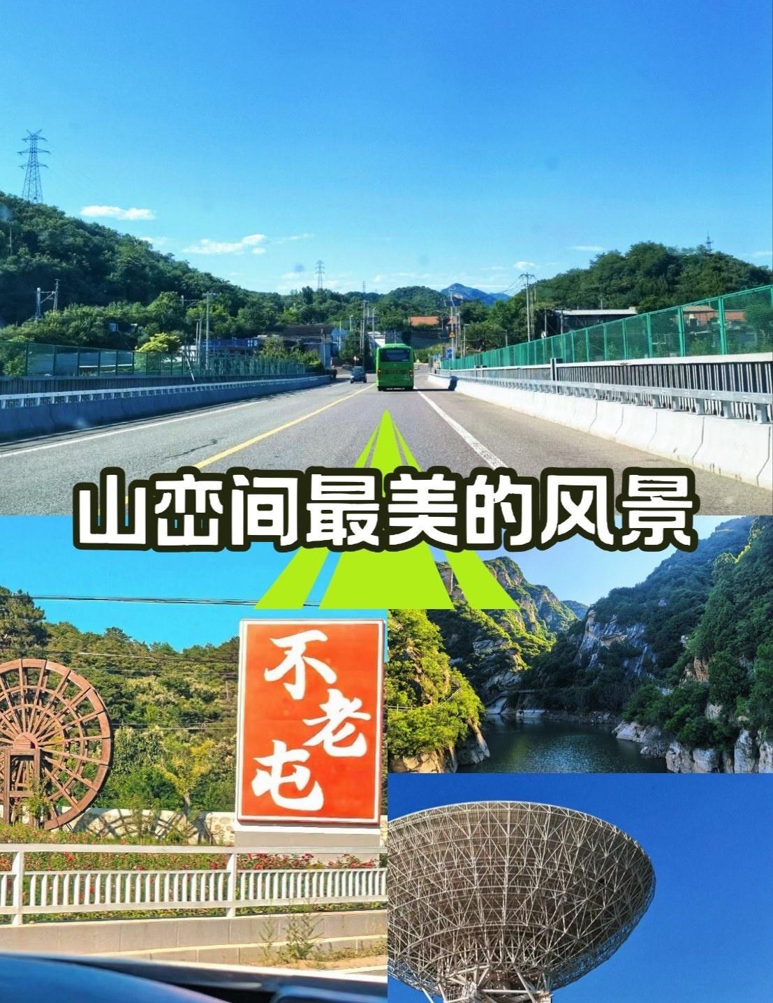 北京不老屯天文台一日游
---
 **行程安排建议**
**上午：出发 & 天文