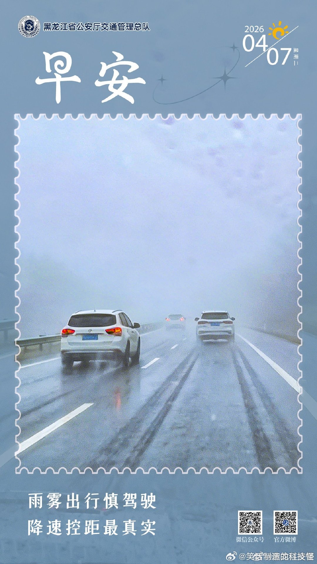 早安 雨雾出行慎驾驶，降速控距最真实。早安早安心语早安高小黑早安龙江 （