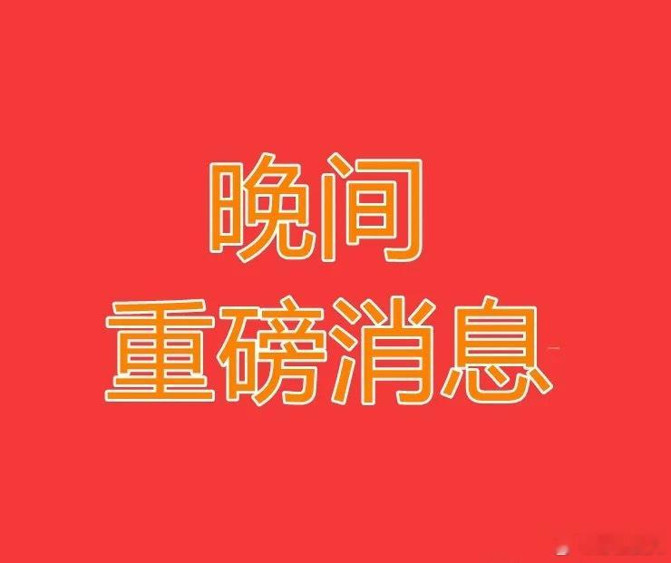 2026.7.10晚间上市公司热门事项公告【一】：一、热门事项公告：1、宝塔实业