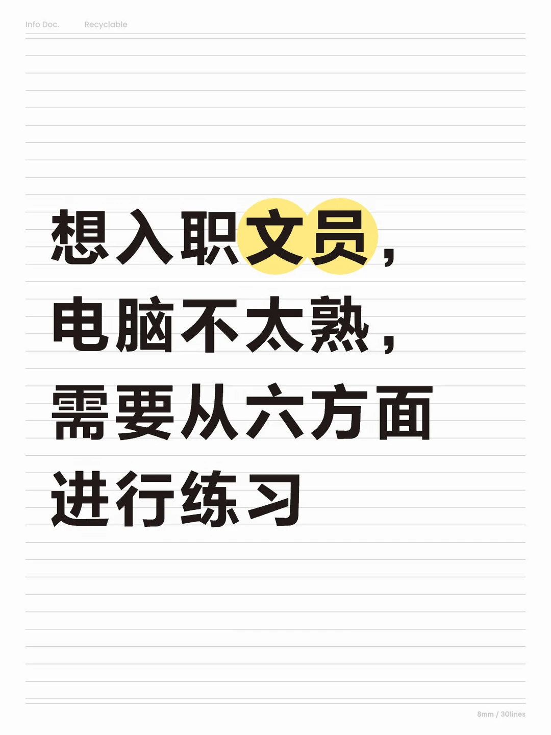 电脑只会简单操作，想入职文员，怎么学？