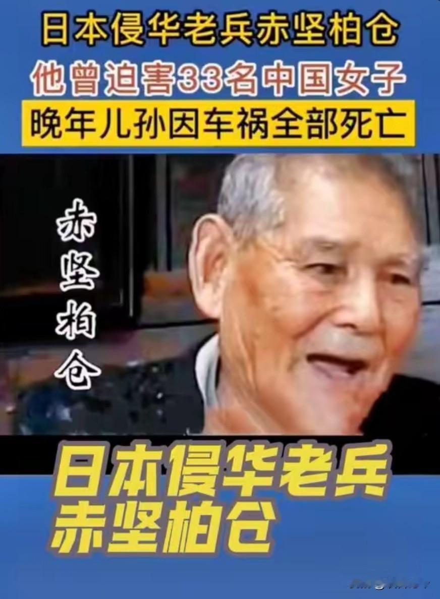 日本侵华老兵赤坚柏仓：曾经残害33名中国女性，晚年子孙全部身亡。
 
这个人不是