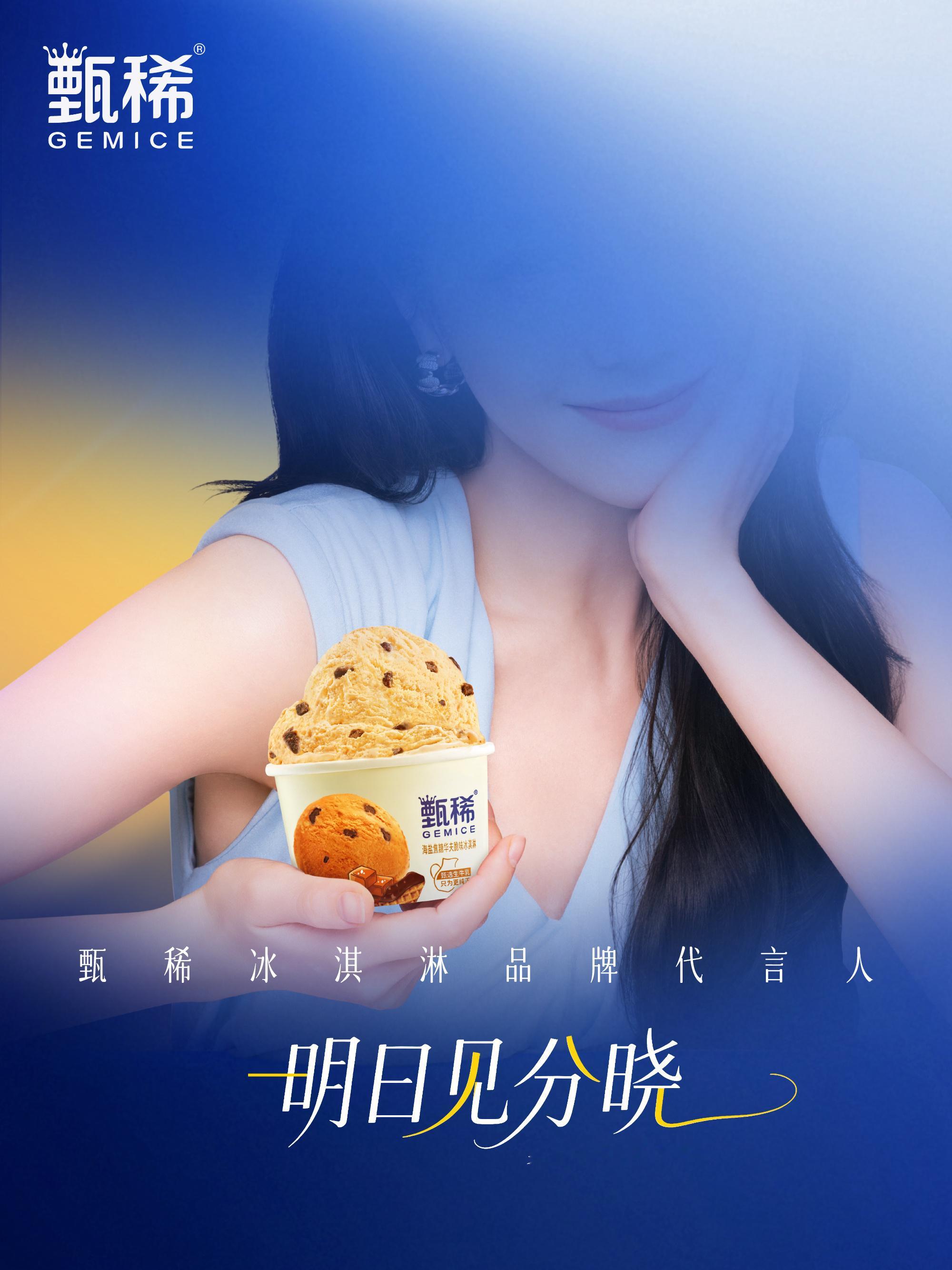 迪丽热巴甄稀冰淇淋预热 