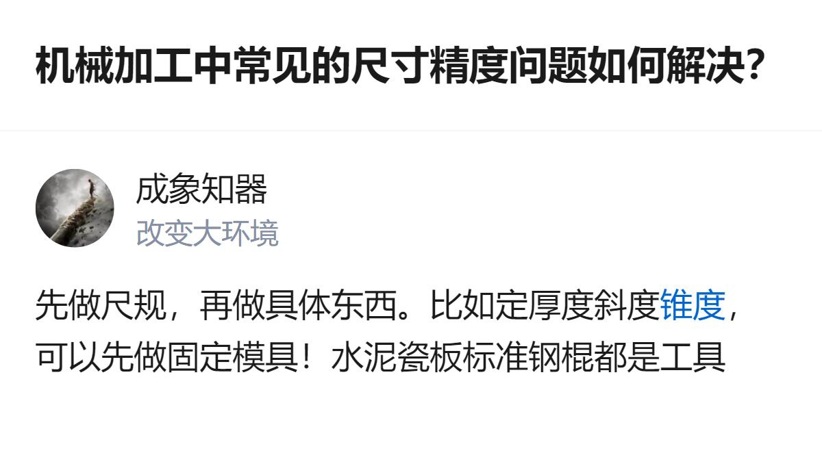 机械加工中遇到零件尺寸偏差大、重复性差的问题，可先制作尺规类工具，比如用标准钢棍