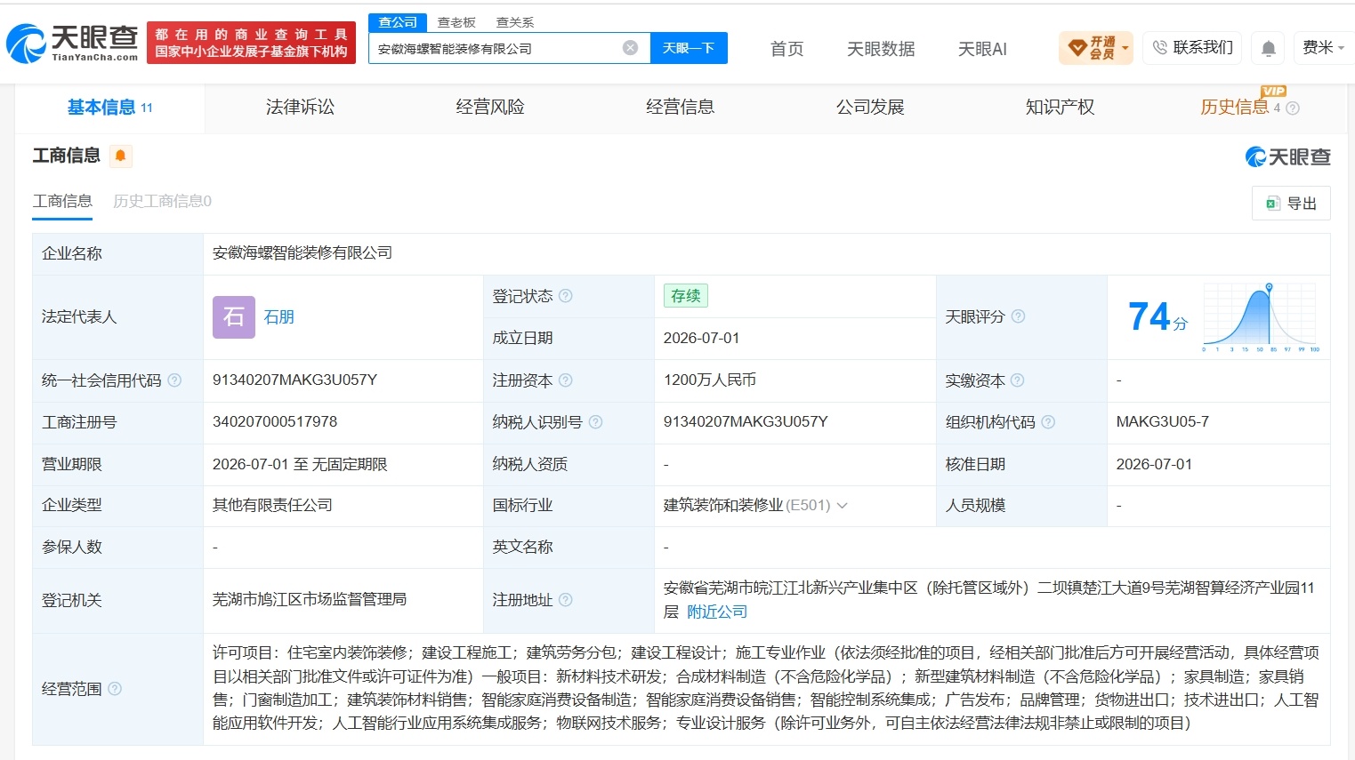 【海螺新材等在安徽成立智能装修公司 注册资本1200万】财报研究社Pro讯，天眼