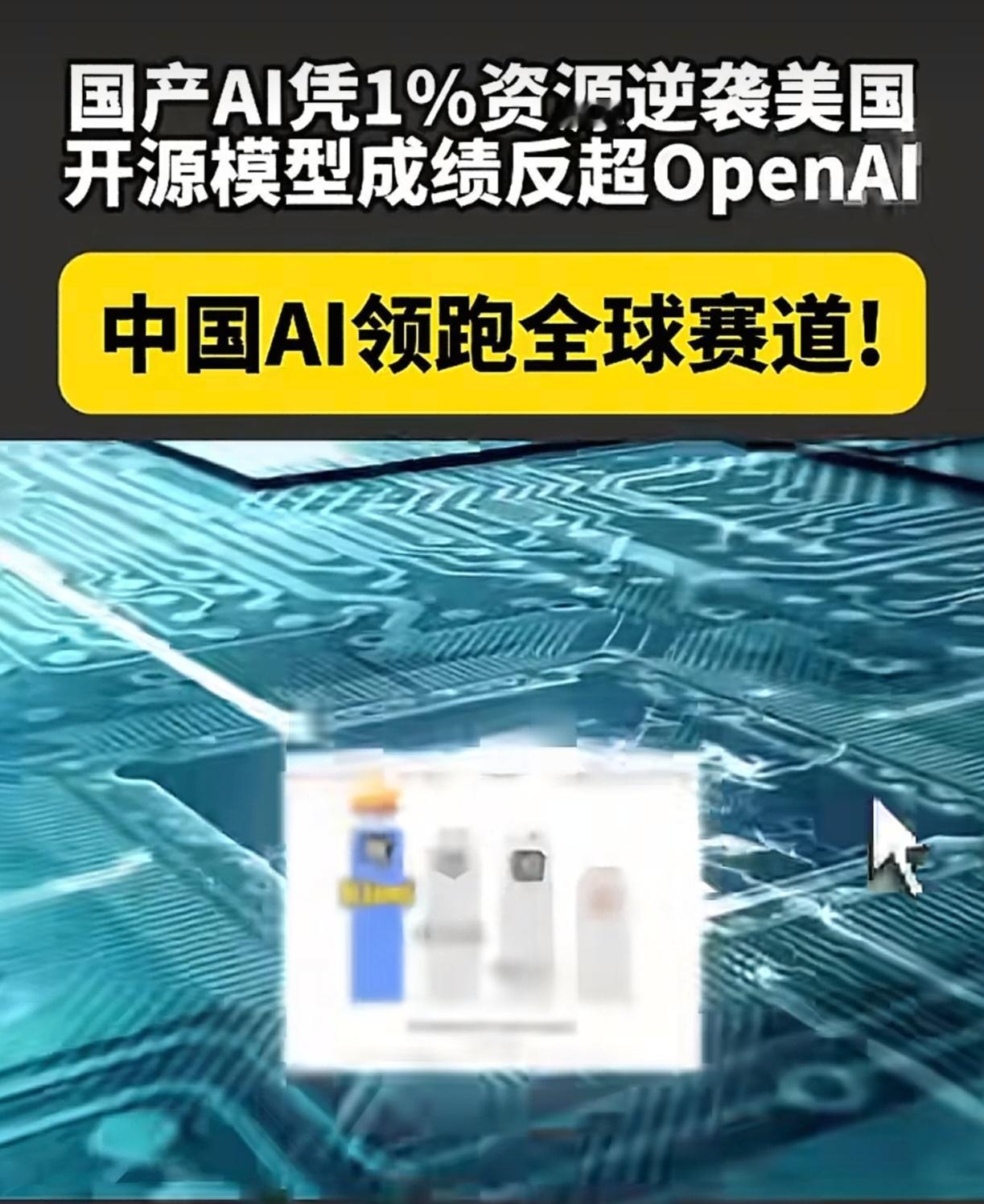 厉害了我的国，中国AI领跑全球赛道！
国产AI凭1%资源
逆袭美国开源模型成绩反
