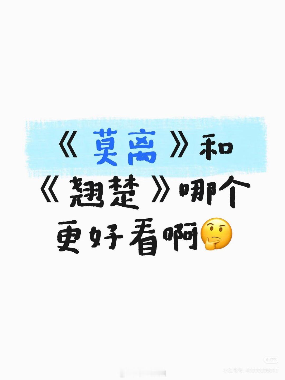 莫离和翘楚🤔大家都看了吗？推荐哪个